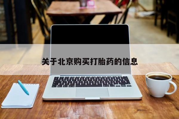 打胎药私人医院能买吗关于北京购买打胎药的信息