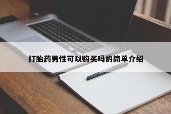 打胎药私人医院能买吗打胎药男性可以购买吗的简单介绍