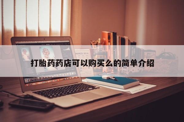 打胎药私人医院能买吗打胎药药店可以购买么的简单介绍
