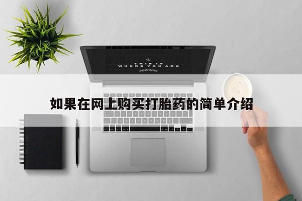 打胎药私人医院能买吗如果在网上购买打胎药的简单介绍