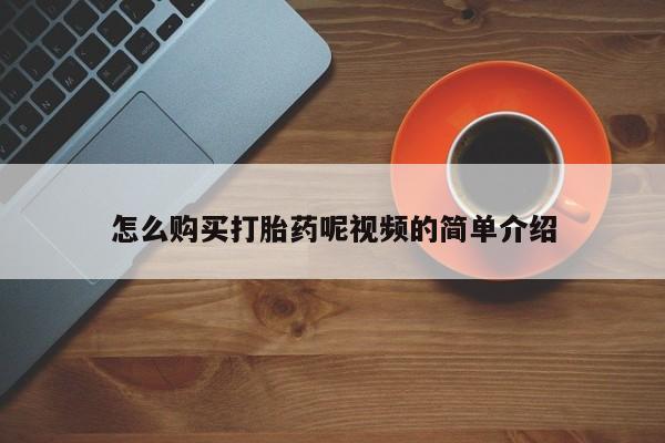 打胎药私人医院能买吗怎么购买打胎药呢视频的简单介绍