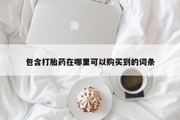 打胎药私人医院能买吗包含打胎药在哪里可以购买到的词条