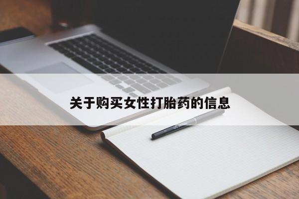 打胎药私人医院能买吗关于购买女性打胎药的信息