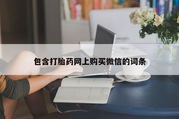 打胎药私人医院能买吗包含打胎药网上购买微信的词条