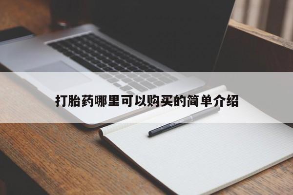 打胎药私人医院能买吗打胎药哪里可以购买的简单介绍