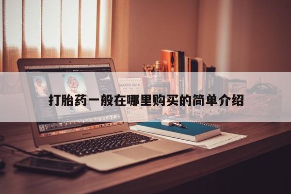 打胎药私人医院能买吗打胎药一般在哪里购买的简单介绍