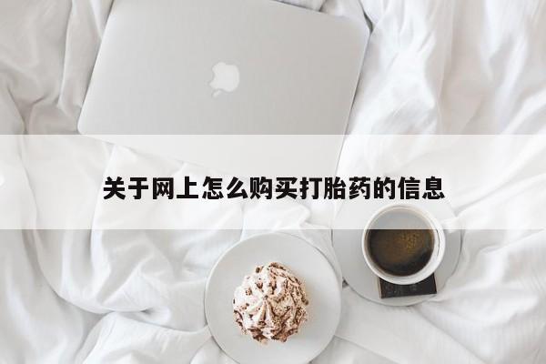 打胎药私人医院能买吗关于网上怎么购买打胎药的信息