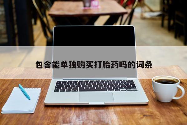 打胎药私人医院能买吗包含能单独购买打胎药吗的词条
