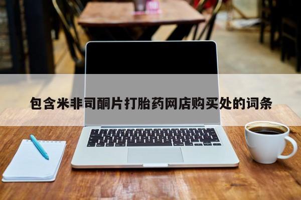 打胎药私人医院能买吗包含米非司酮片打胎药网店购买处的词条