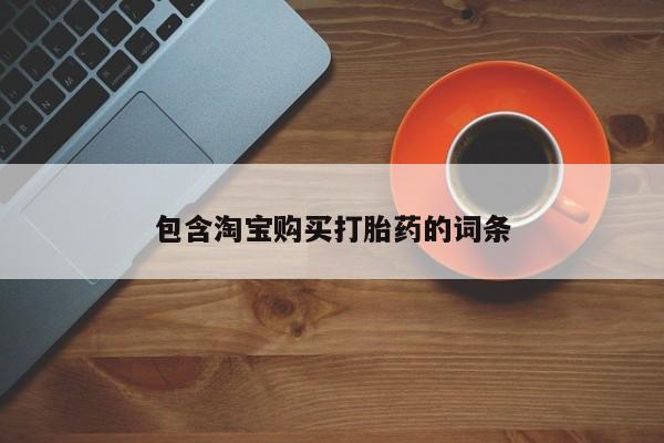 打胎药私人医院能买吗包含淘宝购买打胎药的词条