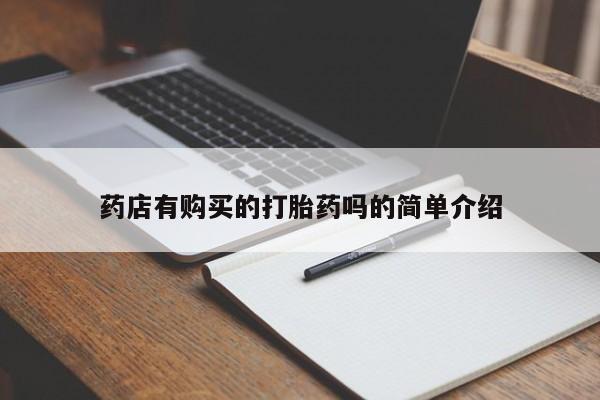 打胎药私人医院能买吗药店有购买的打胎药吗的简单介绍