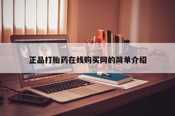 打胎药私人医院能买吗正品打胎药在线购买网的简单介绍