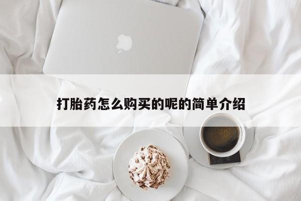 打胎药私人医院能买吗打胎药怎么购买的呢的简单介绍