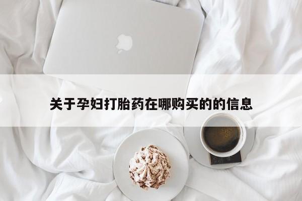 打胎药私人医院能买吗关于孕妇打胎药在哪购买的的信息