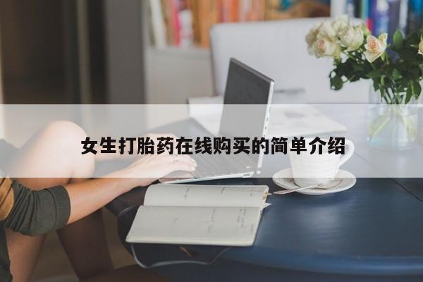 打胎药私人医院能买吗女生打胎药在线购买的简单介绍
