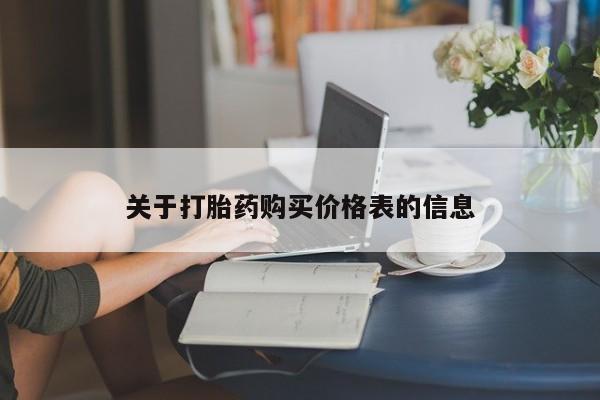 打胎药私人医院能买吗关于打胎药购买价格表的信息
