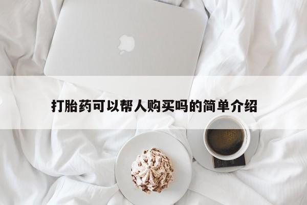 打胎药私人医院能买吗打胎药可以帮人购买吗的简单介绍
