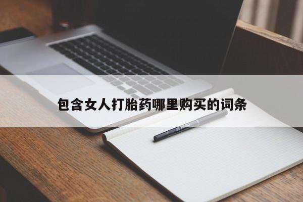 打胎药私人医院能买吗资讯 第361页