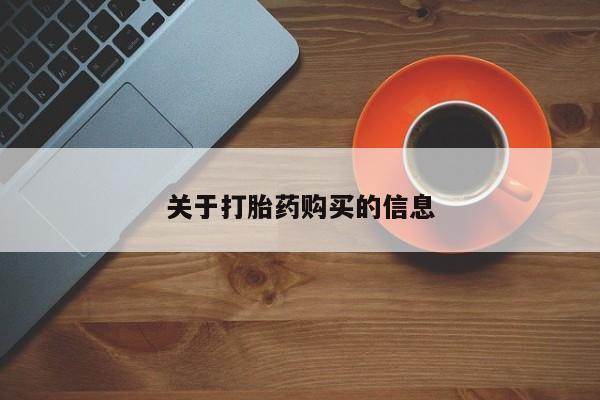 打胎药私人医院能买吗关于打胎药购买的信息