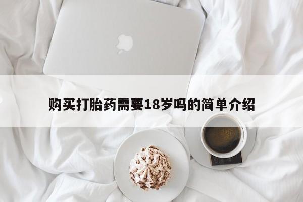 打胎药私人医院能买吗购买打胎药需要18岁吗的简单介绍
