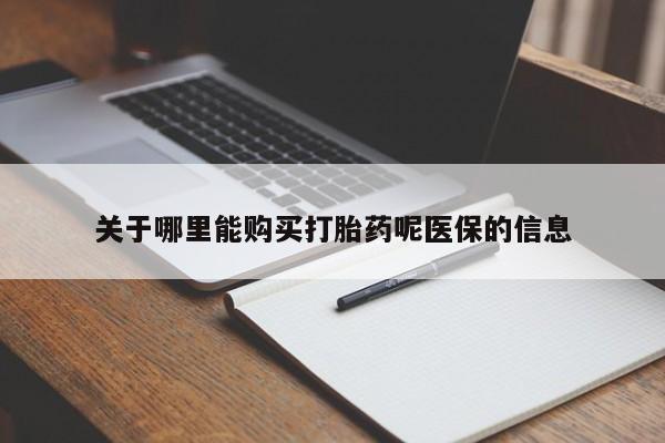 打胎药私人医院能买吗关于哪里能购买打胎药呢医保的信息