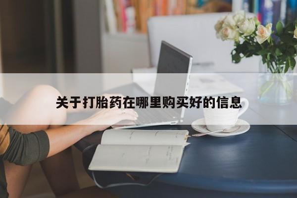 打胎药私人医院能买吗关于打胎药在哪里购买好的信息