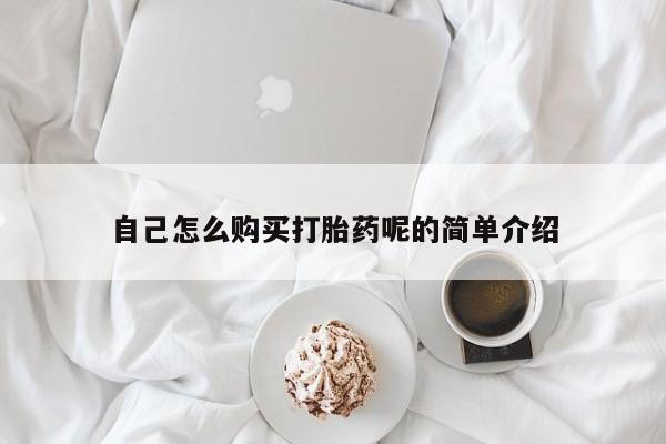 打胎药私人医院能买吗自己怎么购买打胎药呢的简单介绍