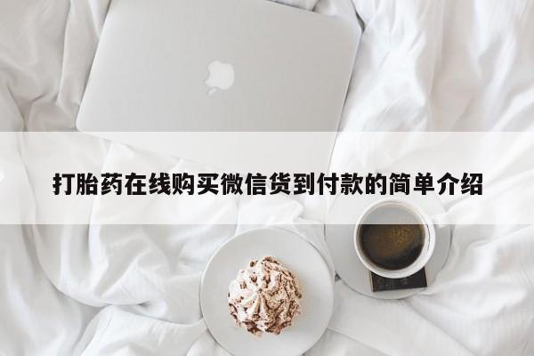 打胎药私人医院能买吗打胎药在线购买微信货到付款的简单介绍