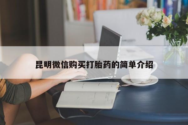 打胎药私人医院能买吗昆明微信购买打胎药的简单介绍