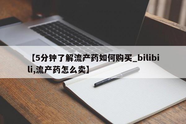 打胎药私人医院能买吗【5分钟了解流产药如何购买_bilibili,流产药怎么卖】