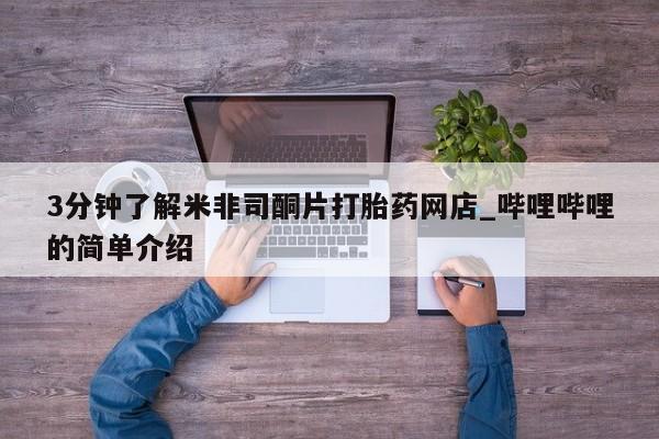 打胎药私人医院能买吗3分钟了解米非司酮片打胎药网店_哔哩哔哩的简单介绍